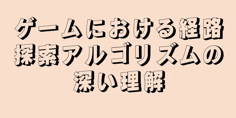 ゲームにおける経路探索アルゴリズムの深い理解