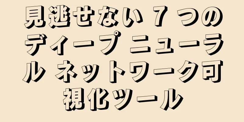 見逃せない 7 つのディープ ニューラル ネットワーク可視化ツール