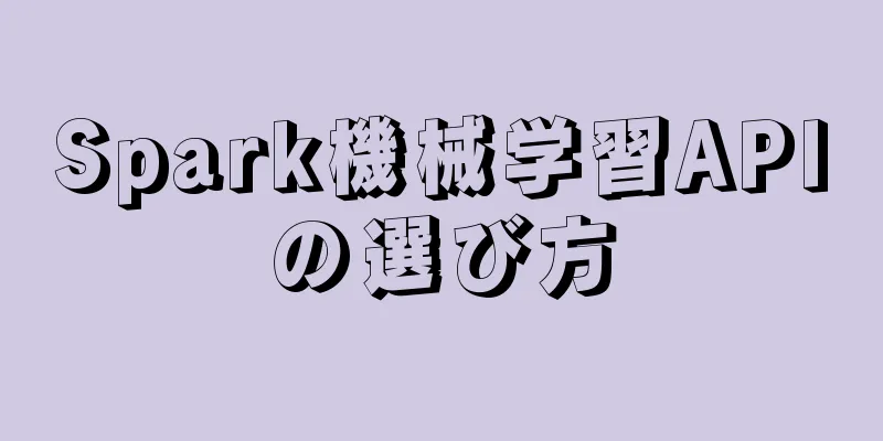 Spark機械学習APIの選び方