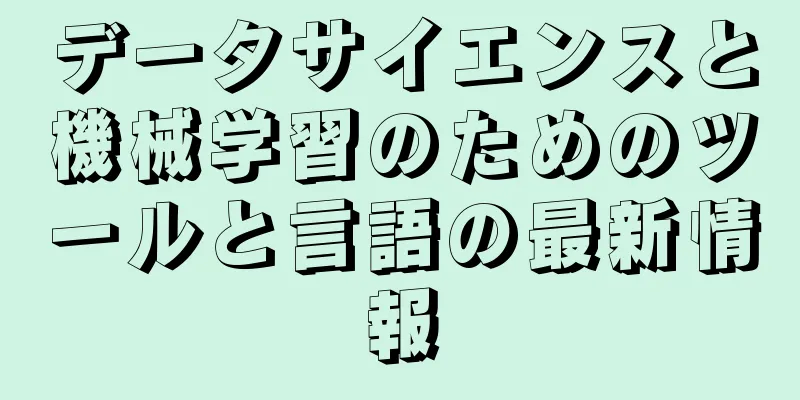 データサイエンスと機械学習のためのツールと言語の最新情報