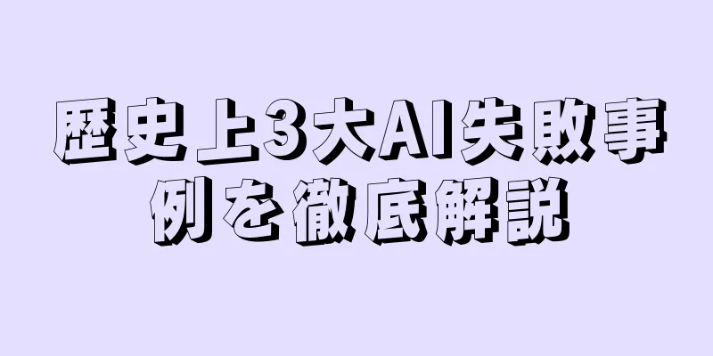 歴史上3大AI失敗事例を徹底解説
