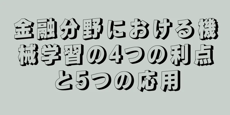 金融分野における機械学習の4つの利点と5つの応用