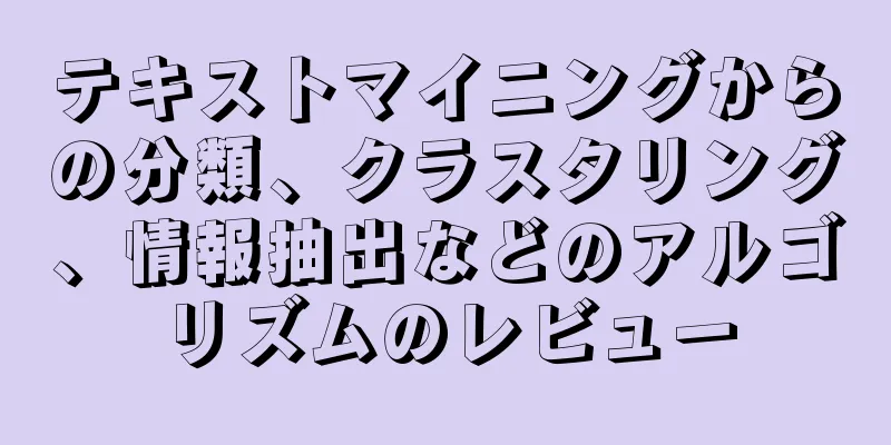 テキストマイニングからの分類、クラスタリング、情報抽出などのアルゴリズムのレビュー