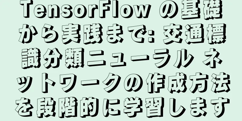 TensorFlow の基礎から実践まで: 交通標識分類ニューラル ネットワークの作成方法を段階的に学習します