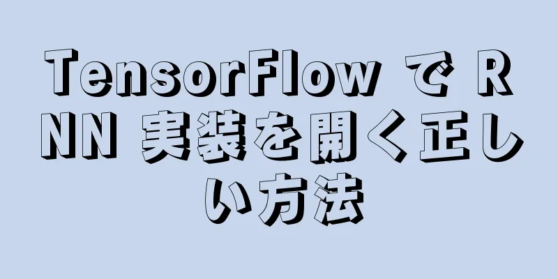 TensorFlow で RNN 実装を開く正しい方法
