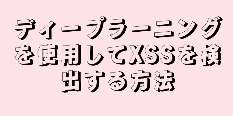 ディープラーニングを使用してXSSを検出する方法