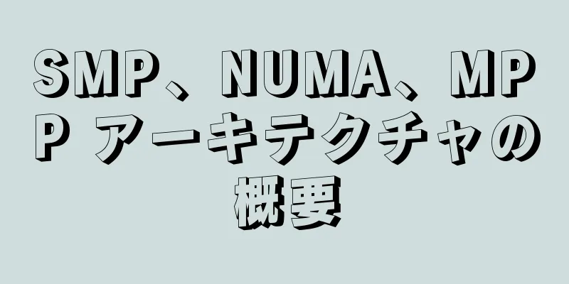 SMP、NUMA、MPP アーキテクチャの概要