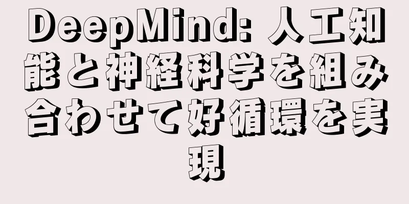 DeepMind: 人工知能と神経科学を組み合わせて好循環を実現