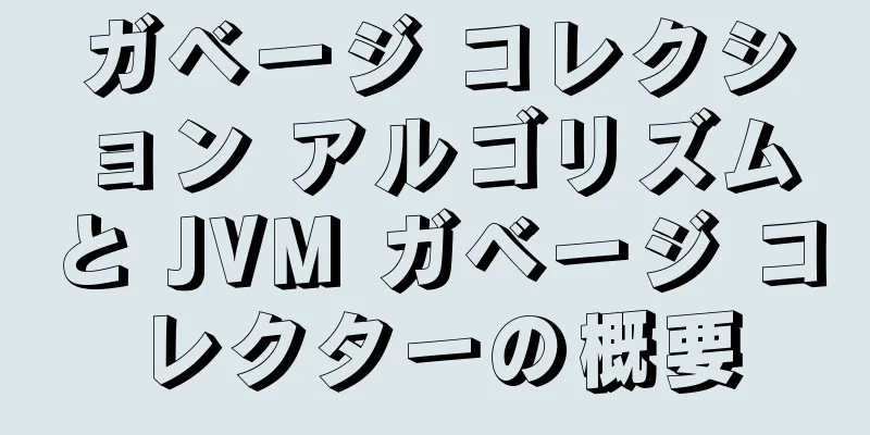 ガベージ コレクション アルゴリズムと JVM ガベージ コレクターの概要