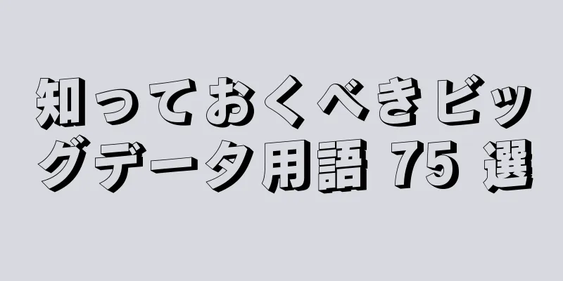 知っておくべきビッグデータ用語 75 選