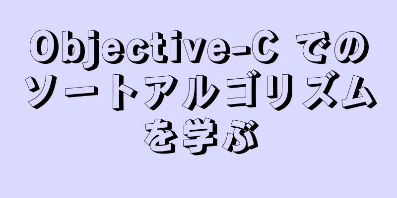 Objective-C でのソートアルゴリズムを学ぶ