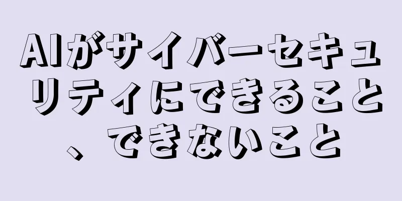 AIがサイバーセキュリティにできること、できないこと