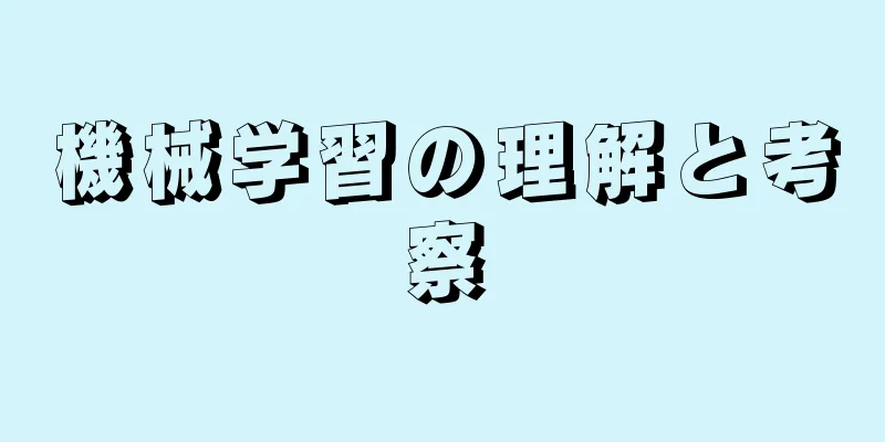 機械学習の理解と考察