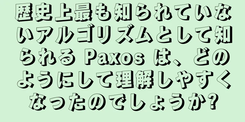 歴史上最も知られていないアルゴリズムとして知られる Paxos は、どのようにして理解しやすくなったのでしょうか?