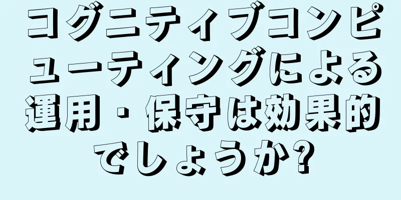 コグニティブコンピューティングによる運用・保守は効果的でしょうか?