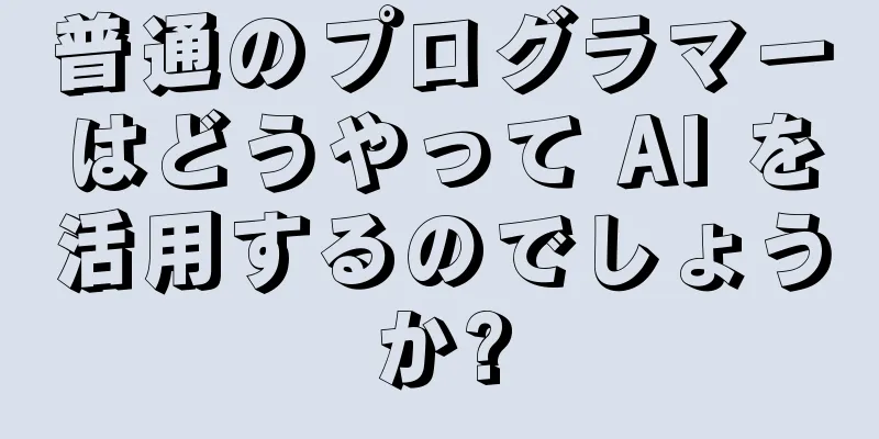 普通のプログラマーはどうやって AI を活用するのでしょうか?