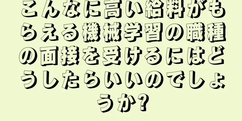 こんなに高い給料がもらえる機械学習の職種の面接を受けるにはどうしたらいいのでしょうか?