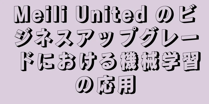 Meili United のビジネスアップグレードにおける機械学習の応用
