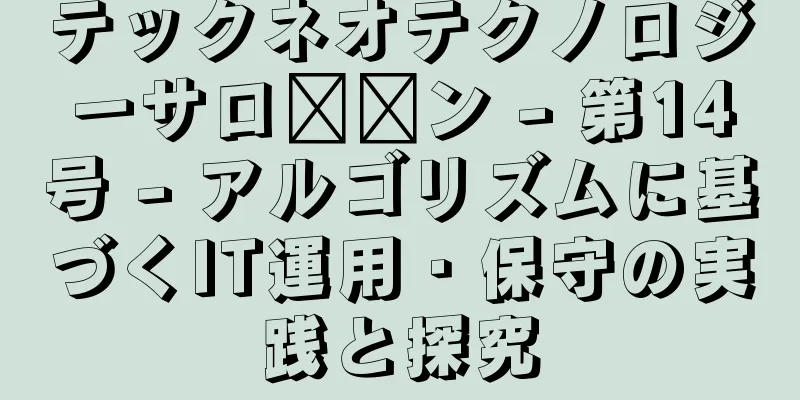 テックネオテクノロジーサロ​​ン - 第14号 - アルゴリズムに基づくIT運用・保守の実践と探究