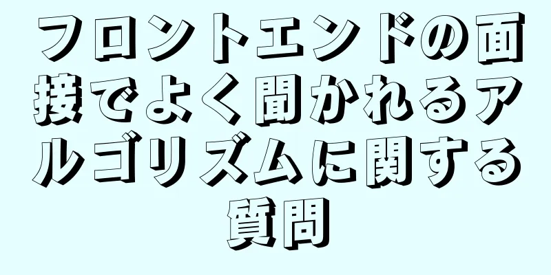 フロントエンドの面接でよく聞かれるアルゴリズムに関する質問