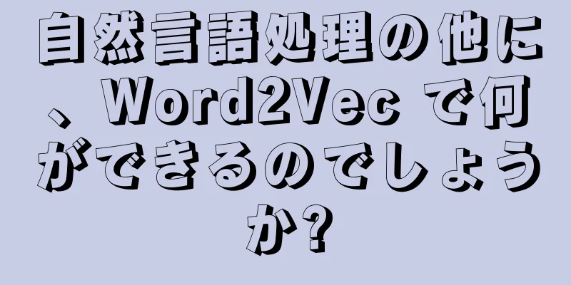 自然言語処理の他に、Word2Vec で何ができるのでしょうか?