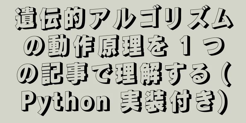 遺伝的アルゴリズムの動作原理を 1 つの記事で理解する (Python 実装付き)