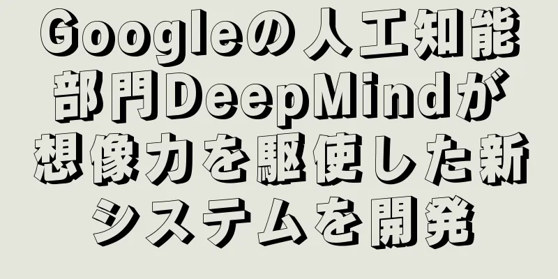 Googleの人工知能部門DeepMindが想像力を駆使した新システムを開発