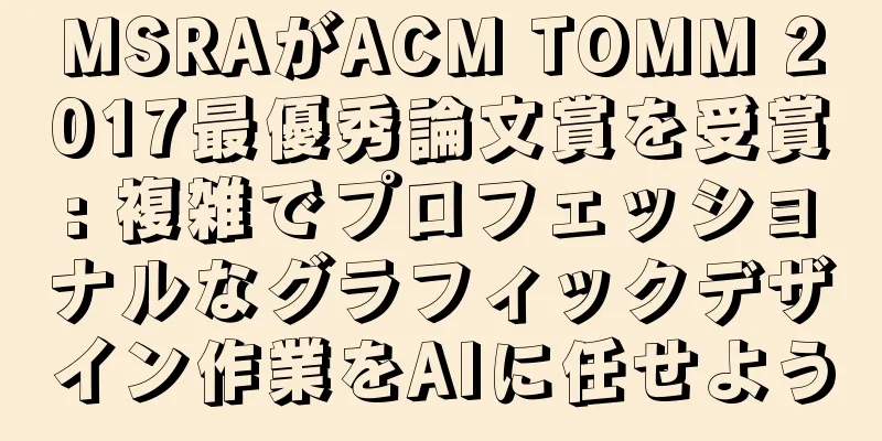 MSRAがACM TOMM 2017最優秀論文賞を受賞: 複雑でプロフェッショナルなグラフィックデザイン作業をAIに任せよう
