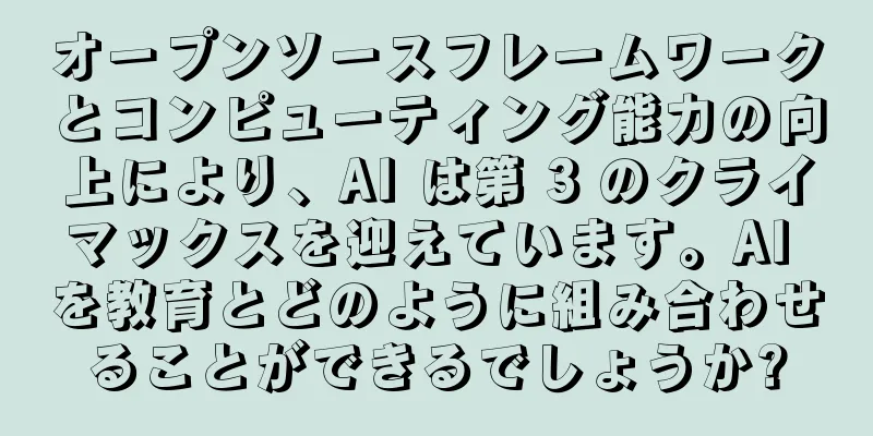 オープンソースフレームワークとコンピューティング能力の向上により、AI は第 3 のクライマックスを迎えています。AI を教育とどのように組み合わせることができるでしょうか?