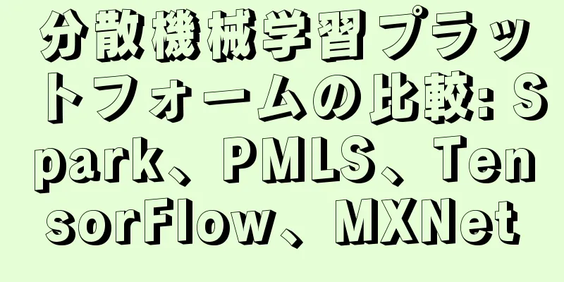 分散機械学習プラットフォームの比較: Spark、PMLS、TensorFlow、MXNet