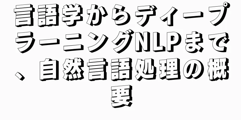 言語学からディープラーニングNLPまで、自然言語処理の概要