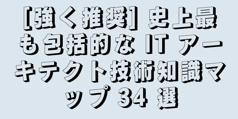 [強く推奨] 史上最も包括的な IT アーキテクト技術知識マップ 34 選