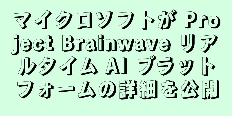 マイクロソフトが Project Brainwave リアルタイム AI プラットフォームの詳細を公開