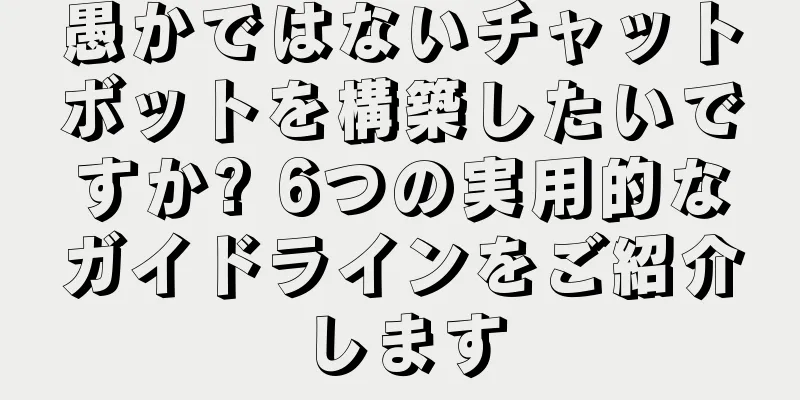 愚かではないチャットボットを構築したいですか? 6つの実用的なガイドラインをご紹介します