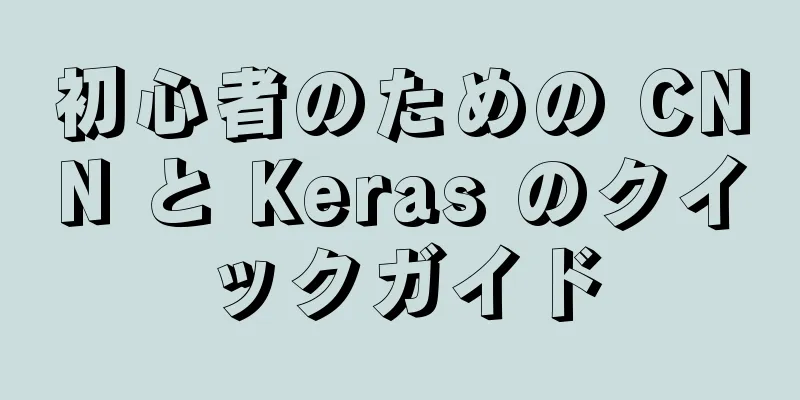 初心者のための CNN と Keras のクイックガイド