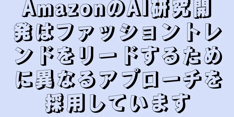 AmazonのAI研究開発はファッショントレンドをリードするために異なるアプローチを採用しています
