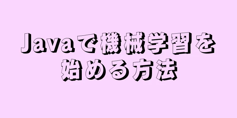 Javaで機械学習を始める方法