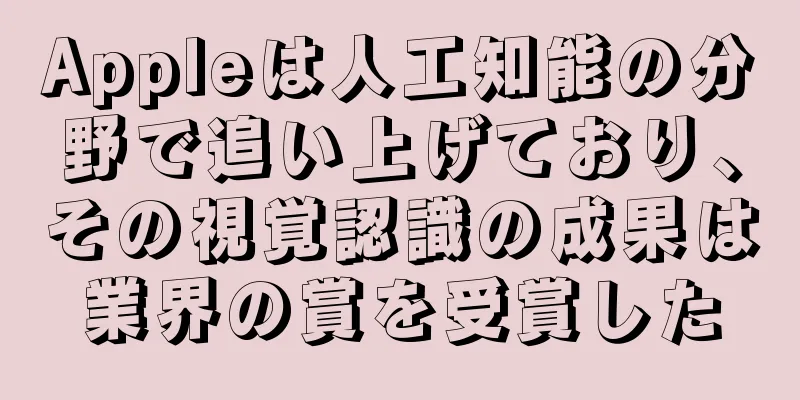Appleは人工知能の分野で追い上げており、その視覚認識の成果は業界の賞を受賞した