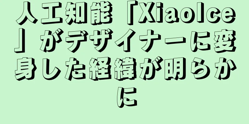 人工知能「XiaoIce」がデザイナーに変身した経緯が明らかに
