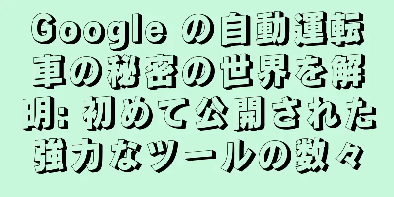 Google の自動運転車の秘密の世界を解明: 初めて公開された強力なツールの数々