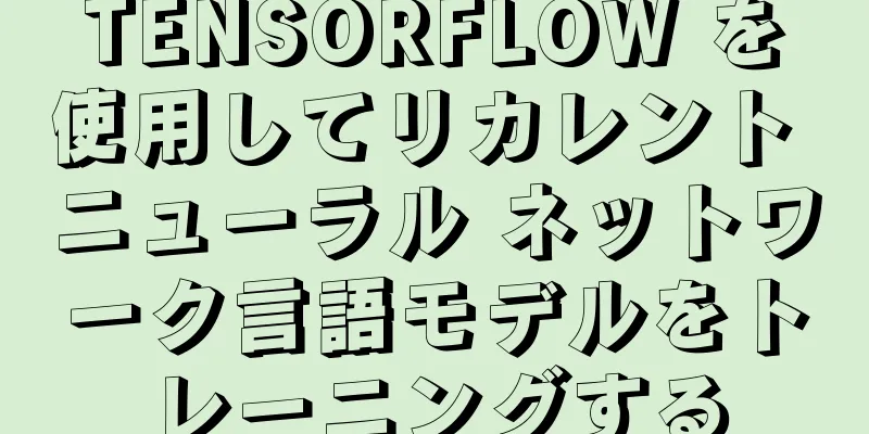 TENSORFLOW を使用してリカレント ニューラル ネットワーク言語モデルをトレーニングする