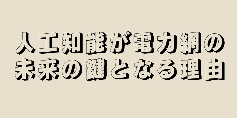 人工知能が電力網の未来の鍵となる理由