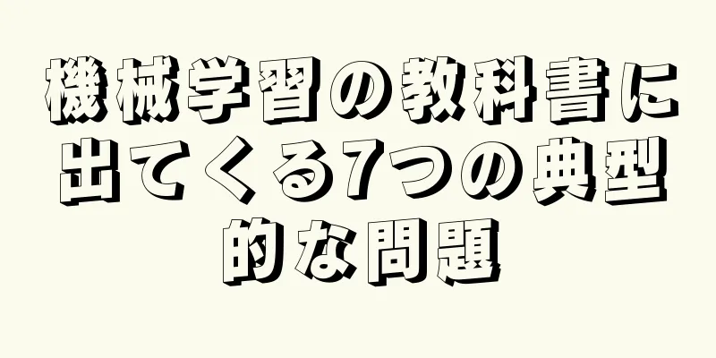 機械学習の教科書に出てくる7つの典型的な問題