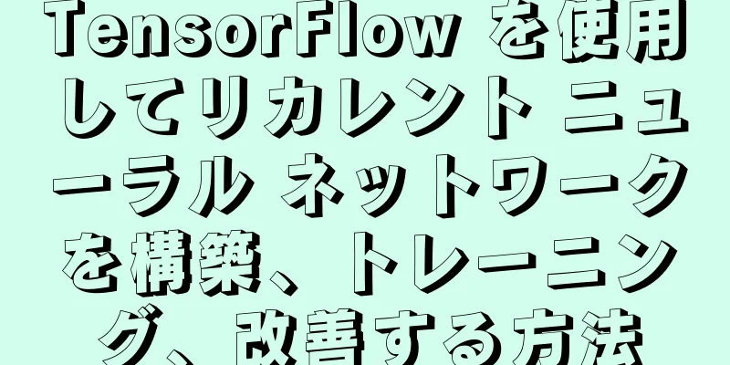 TensorFlow を使用してリカレント ニューラル ネットワークを構築、トレーニング、改善する方法