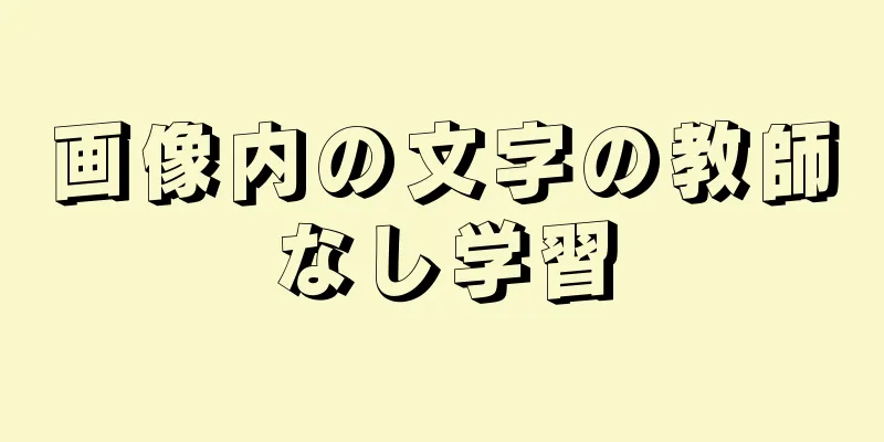 画像内の文字の教師なし学習