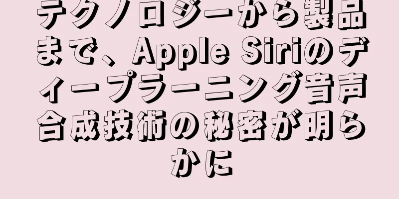 テクノロジーから製品まで、Apple Siriのディープラーニング音声合成技術の秘密が明らかに