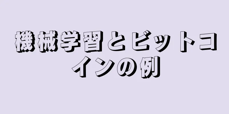 機械学習とビットコインの例
