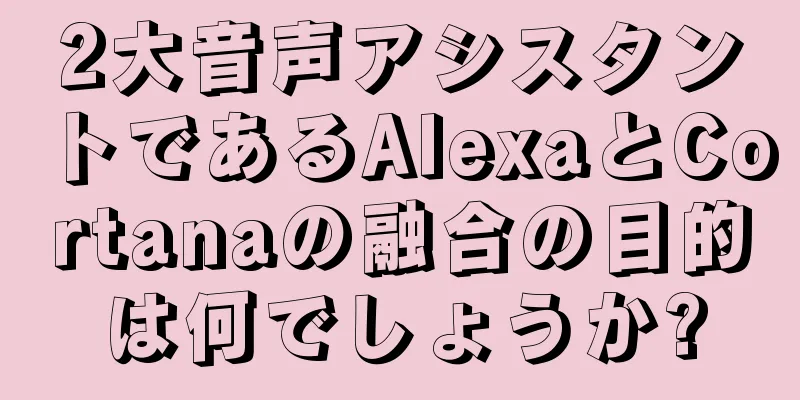 2大音声アシスタントであるAlexaとCortanaの融合の目的は何でしょうか?