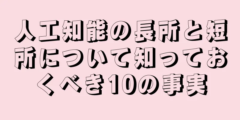 人工知能の長所と短所について知っておくべき10の事実