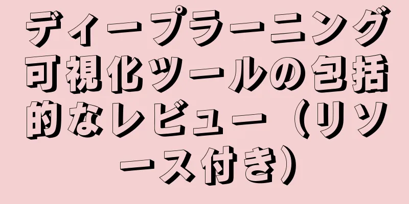 ディープラーニング可視化ツールの包括的なレビュー（リソース付き）